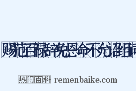 赐范百禄辞免恩命不允诏组词是什么意思的图片